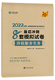 2022年税务师《涉税服务实务》8套模拟试卷（预售）
