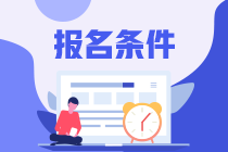 注会报名条件