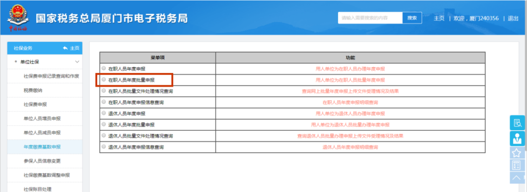 在职人员年度批量申报