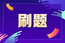 注会备考进入“刷题期” 那用什么方式进行刷题呢？