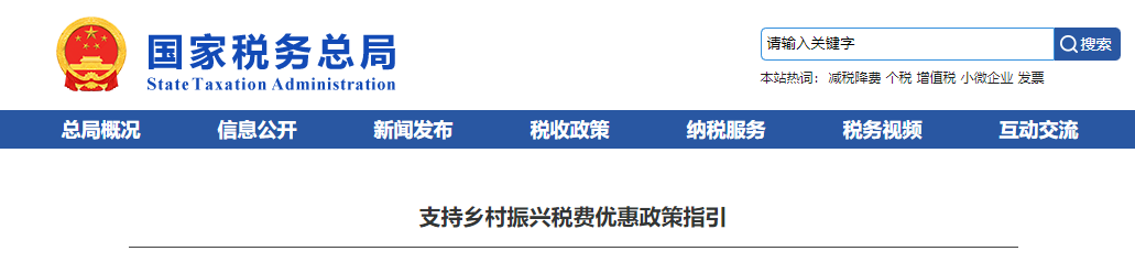 支持乡村振兴税费优惠政策指引