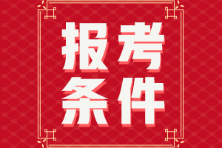 浙江省2022年初级会计的报考条件有什么？