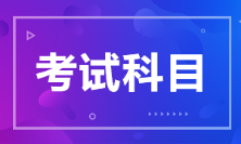 江苏2022年初级会计考试科目有什么？