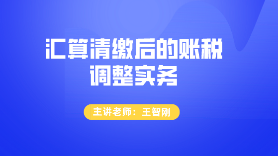 汇算清缴后的账税调整实务