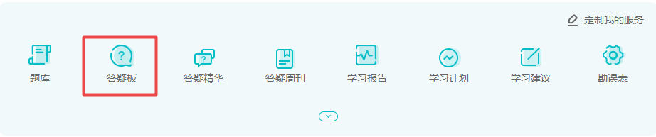 网校高会备考必用解惑利器——答疑板使用说明（新）