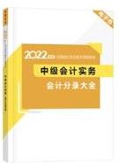 2022中级会计考前补给包重磅登场 考前救急利器 速领