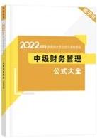 2022中级会计考前补给包重磅登场 考前救急利器 速领