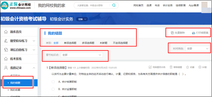 备考初级会计电子错题本在哪找？如何用？（电脑端）