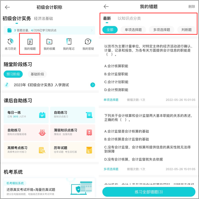 备考初级会计电子错题本在哪找？如何用？（手机端）