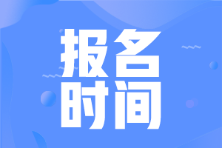 2022年会计初级考试报名时间全国是一样的吗？