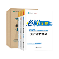 资产评估师全科必刷金题+冲刺8套