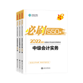 中级会计职称全科《必刷550题》