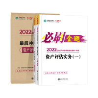 资产评估实务一必刷金题+冲刺8套