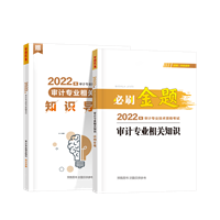 2022审计专业相关知识必刷金题（预售）