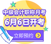 中级会计职称“题”测实战—月考常见问题解答 提升用“题”升！
