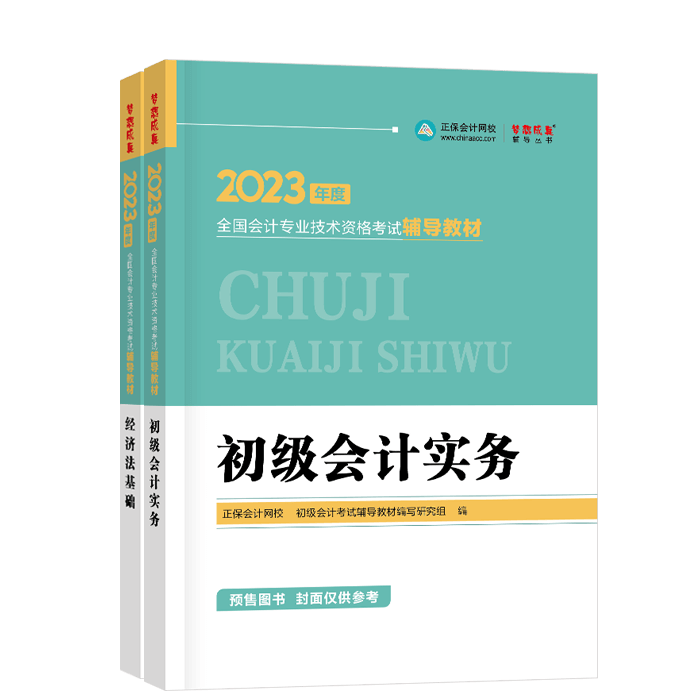 初级会计职称全科-教材