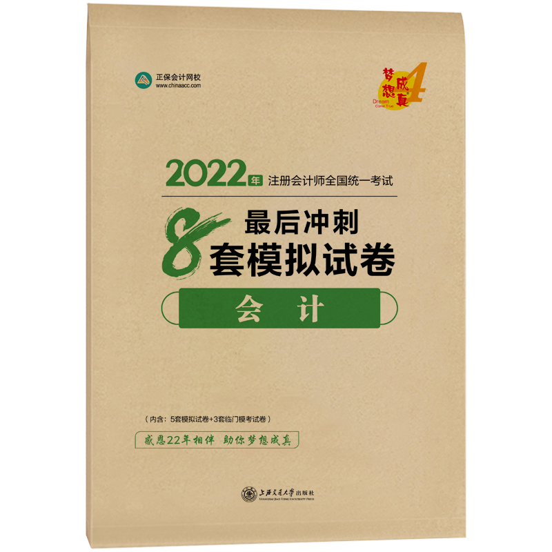 2022年注册会计师“梦想成真”系列辅导书《会计》最后冲刺8套模拟试卷