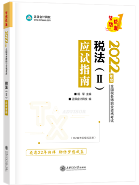 税法二应试指南封面
