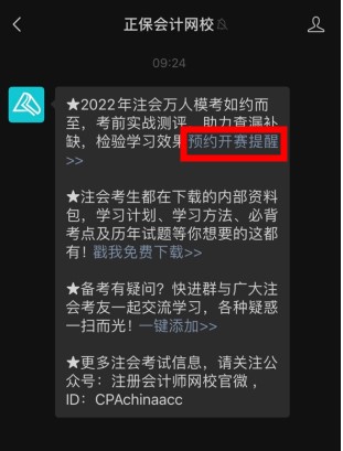 预约领好礼！2022注会模考大赛开启 就差你没预约啦