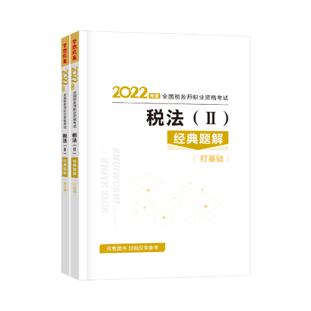 题解-税法2