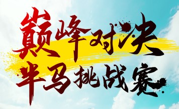 巅峰对决半马挑战赛6月1日开赛 一起来观赛！