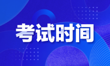 广东省2022年初级会计考试时间确定了吗？