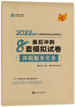 涉税服务实务8套模拟试卷2