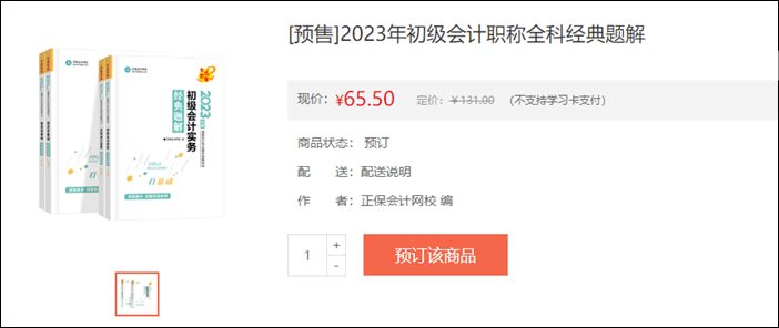 2023年初级会计考试辅导书籍预售开启 去预订心仪书籍~