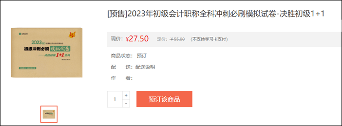 2023年初级会计考试辅导书籍预售开启 去预订心仪书籍~