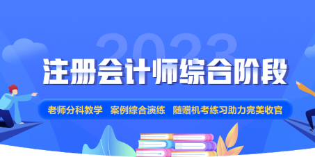 2023年注会综合阶段新课上线！正值618年中钜惠 不要错过哦！