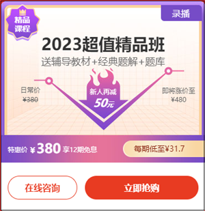 2023初级会计超值精品班6·18专享12期免息！每期低至31.7元！