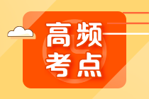 2022年注会《审计》第七章高频考点3：特别风险