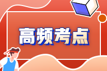 2022年注会《审计》第九章高频考点2：实施销售截止测试