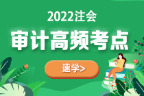 2022年注会《审计》第十二章高频考点2：银行存款的实质性程序