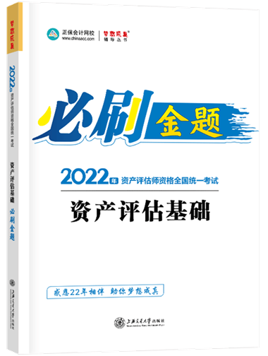 金题-资产评估基础