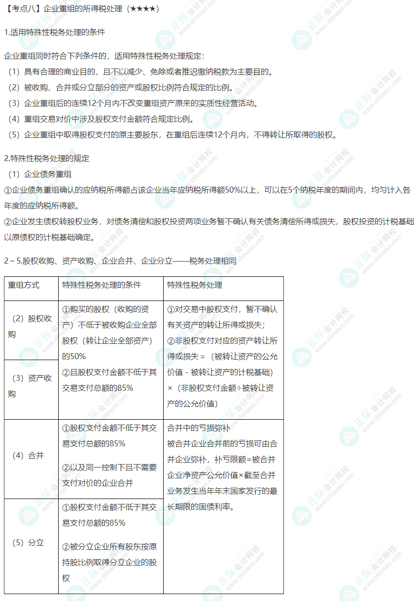 2022年注会《税法》第四章高频考点8：企业重组的所得税处理