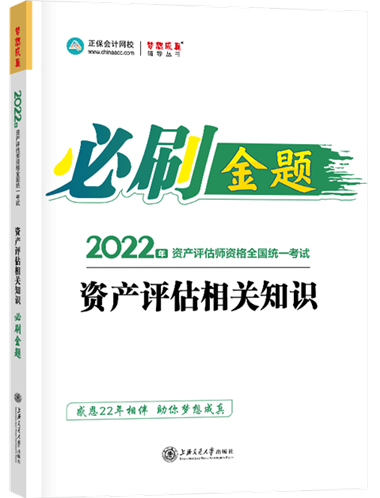 金题-资产评估相关知识