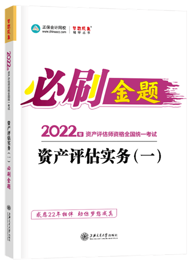 金题-资产评估实务（一）