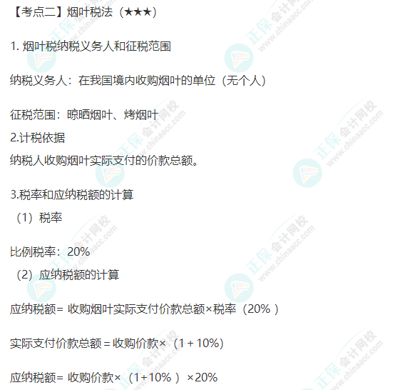 2022年注会《税法》第六章高频考点2：烟叶税法