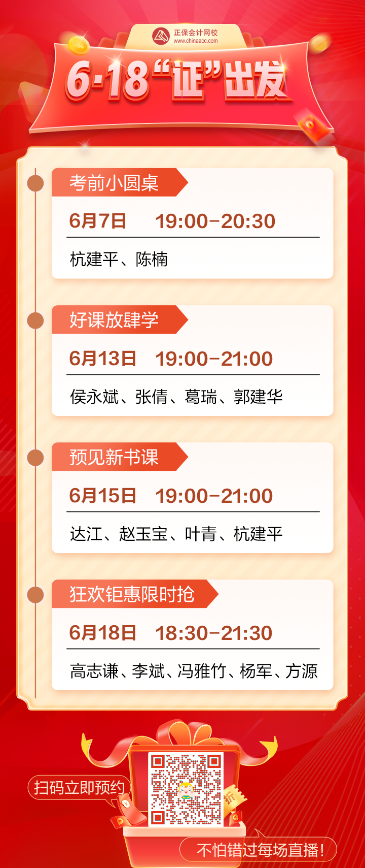 6·18约“惠”吾师 陪你走好备考每一步！