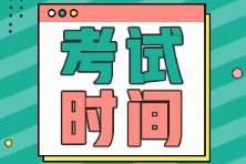 2022年初级会计资格考试时间通知了吗？