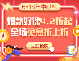 6·18钜惠 中级会计畅学旗舰班6折畅学 分期免息每天低至5.86元