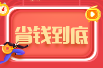 中级会计考前三大状态 你属于哪种类型？