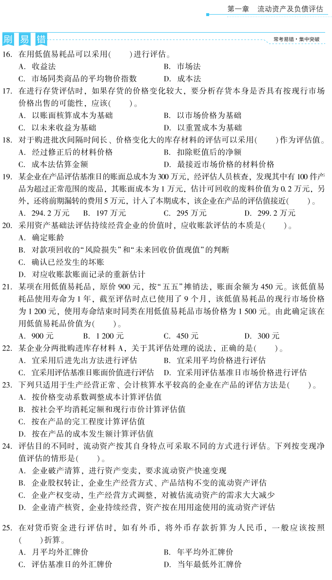 实务一 必刷金题-易错题
