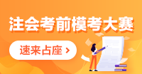 注会一模答题记录哪里找？电脑端/手机端这里看！