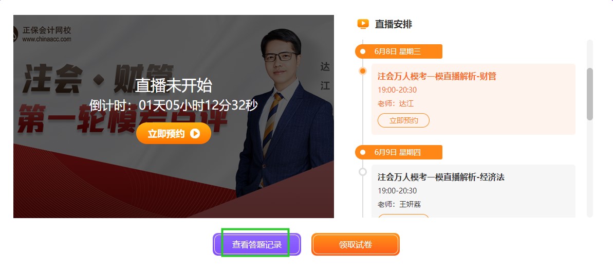 注会一模答题记录哪里找？电脑端/手机端这里看！