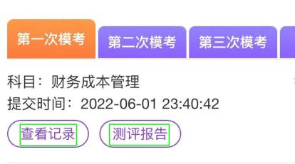 注会一模答题记录哪里找？电脑端/手机端这里看！