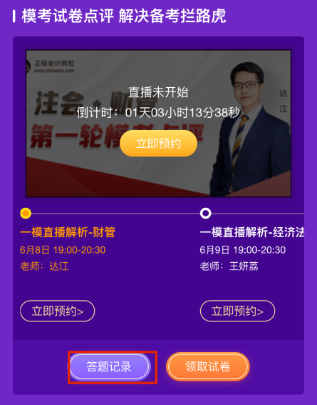 注会一模答题记录哪里找？电脑端/手机端这里看！