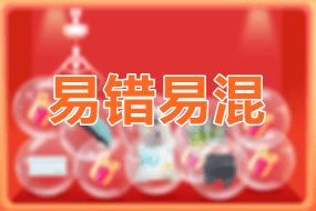 易错