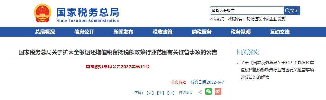 国家税务总局关于扩大全额退还增值税留抵税额政策行业范围有关征管事项的公告